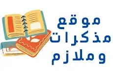 مذكرات وملازم