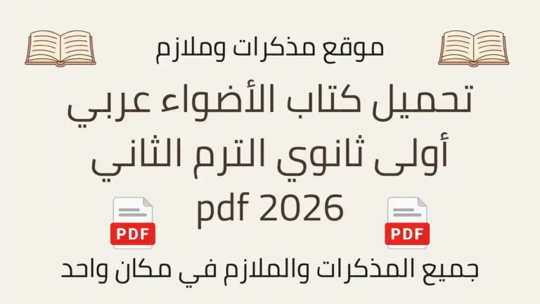 تحميل كتاب الأضواء عربي أولى ثانوي الترم الثاني pdf 2026