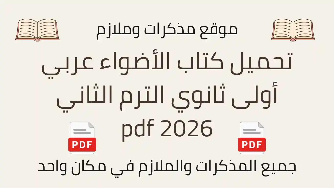 تحميل كتاب الأضواء عربي أولى ثانوي الترم الثاني pdf 2026