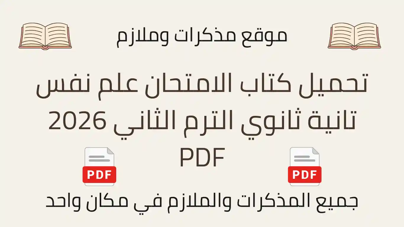 تحميل كتاب الامتحان علم نفس تانية ثانوي الترم الثاني 2026 PDF