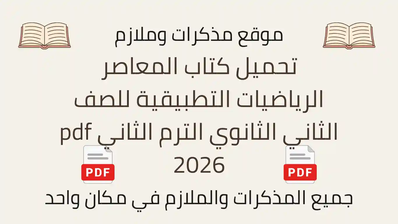 تحميل كتاب المعاصر الرياضيات التطبيقية للصف الثاني الثانوي الترم الثاني pdf 2026