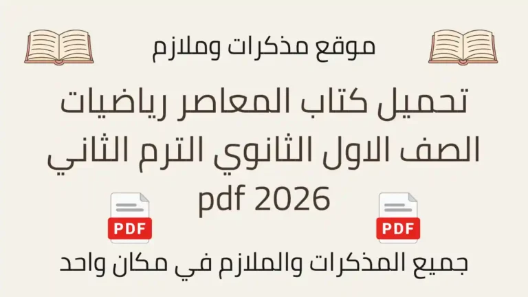 تحميل كتاب المعاصر رياضيات الصف الاول الثانوي الترم الثاني pdf 2026