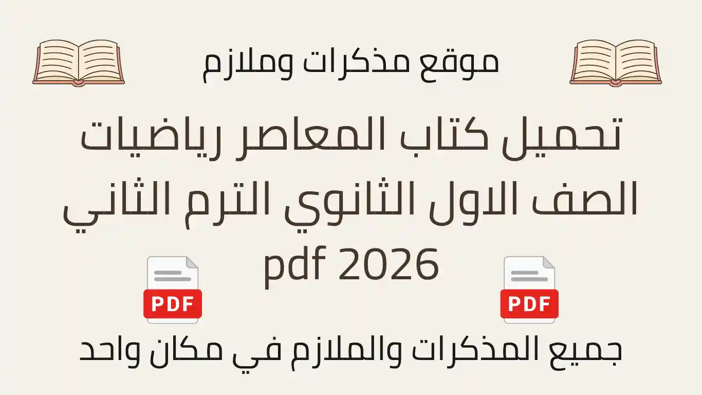 تحميل كتاب المعاصر رياضيات الصف الاول الثانوي الترم الثاني pdf 2026