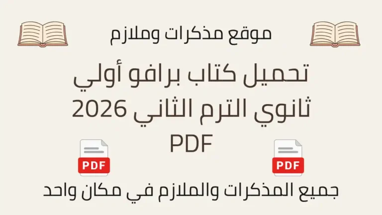 تحميل كتاب برافو أولي ثانوي الترم الثاني 2026 PDF