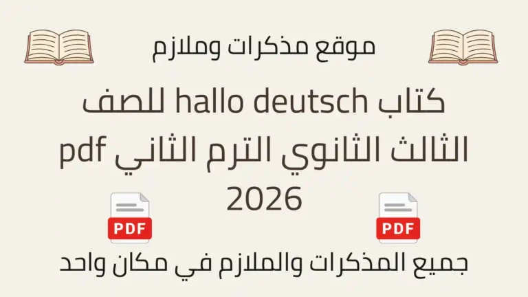 كتاب hallo deutsch للصف الثالث الثانوي الترم الثاني pdf 2026