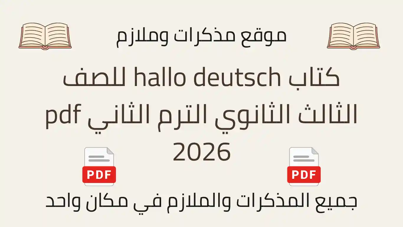 كتاب hallo deutsch للصف الثالث الثانوي الترم الثاني pdf 2026