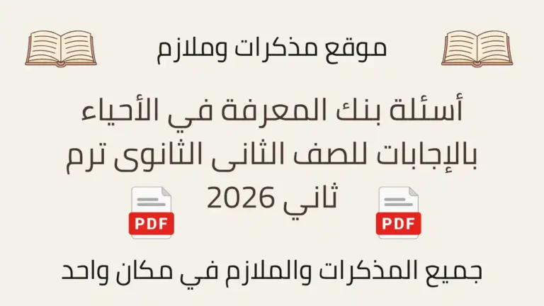 أسئلة بنك المعرفة في الأحياء بالإجابات للصف الثانى الثانوى ترم ثاني 2026