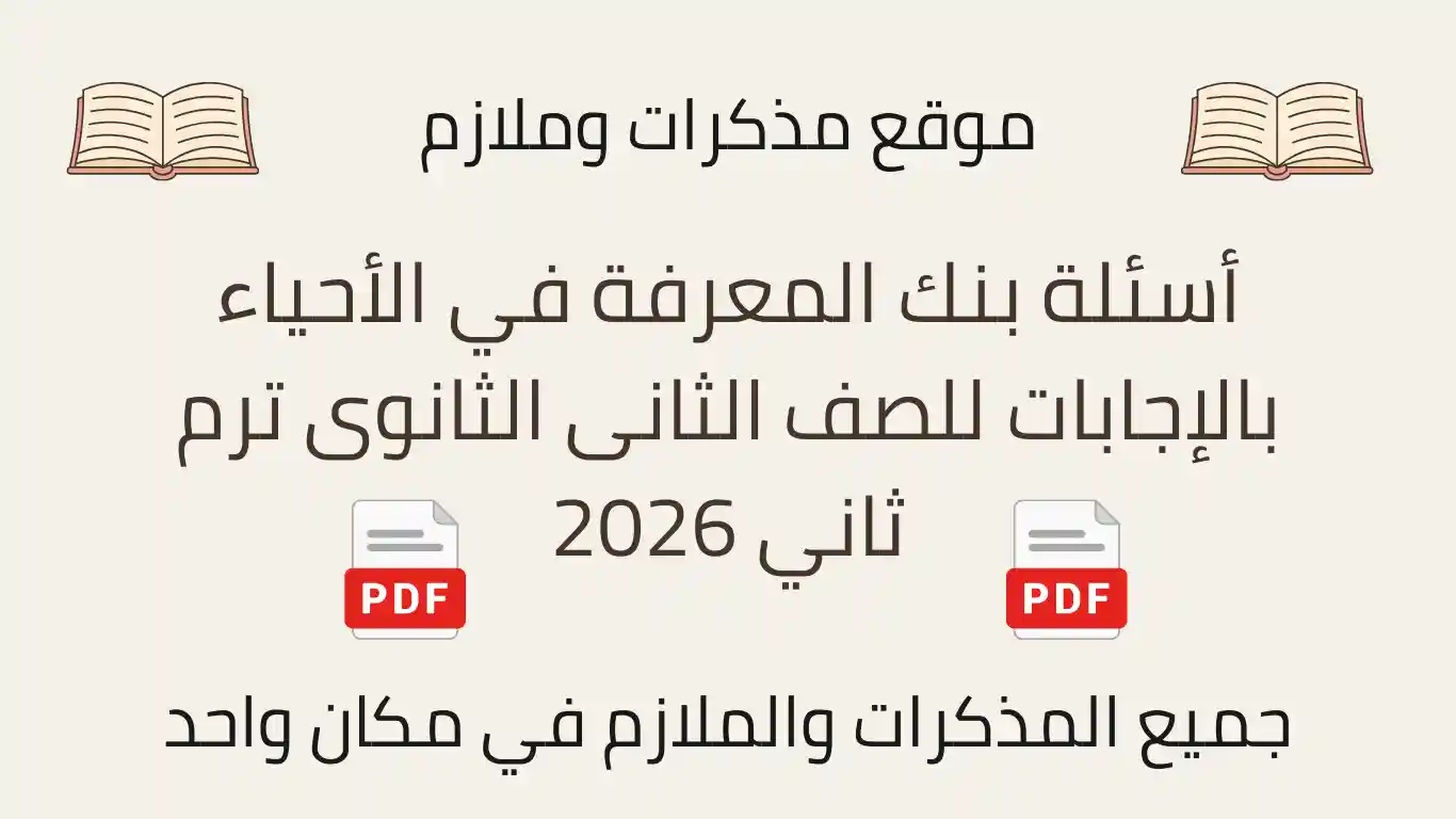 أسئلة بنك المعرفة في الأحياء بالإجابات للصف الثانى الثانوى ترم ثاني 2026