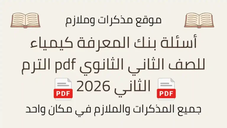 أسئلة بنك المعرفة كيمياء للصف الثاني الثانوي pdf الترم الثاني 2026