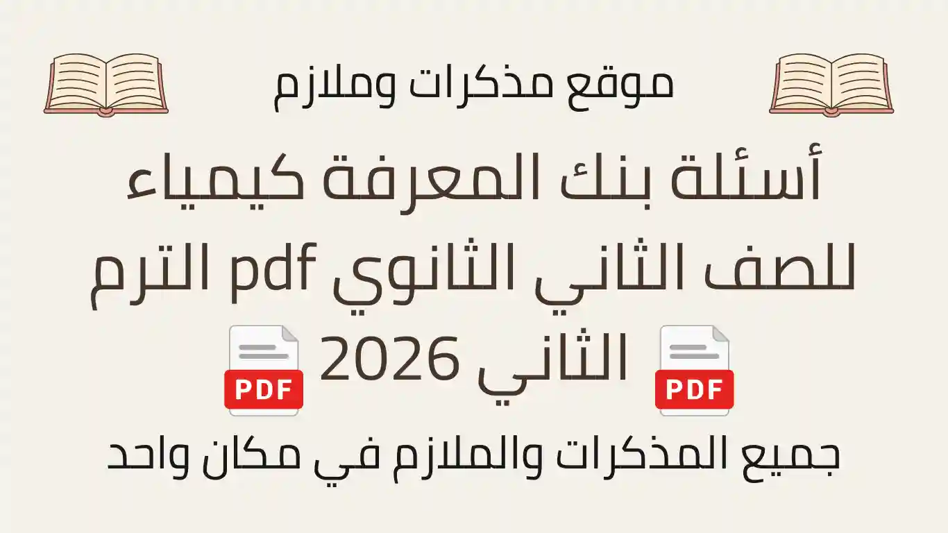 أسئلة بنك المعرفة كيمياء للصف الثاني الثانوي pdf الترم الثاني 2026