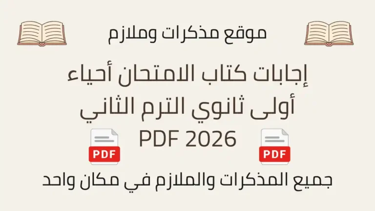 إجابات كتاب الامتحان أحياء أولى ثانوي الترم الثاني 2026 PDF