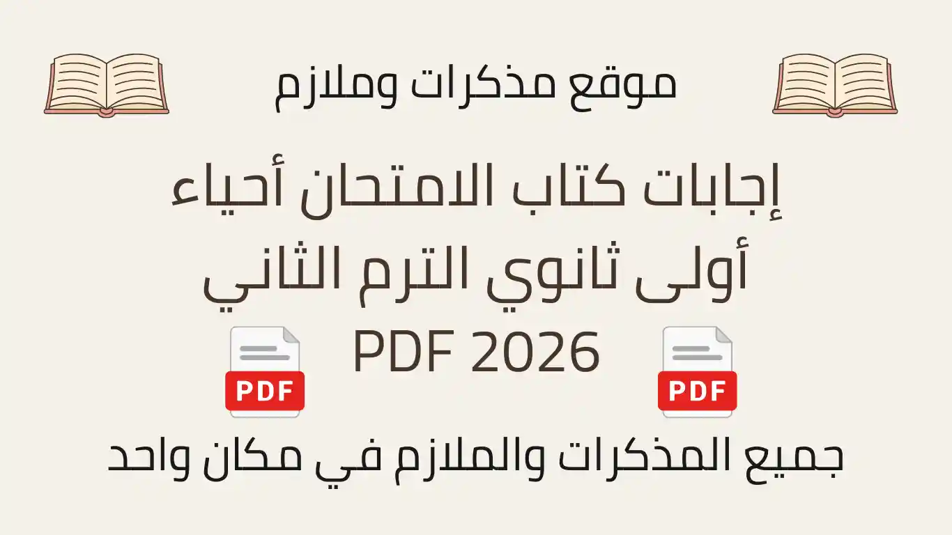 إجابات كتاب الامتحان أحياء أولى ثانوي الترم الثاني 2026 PDF