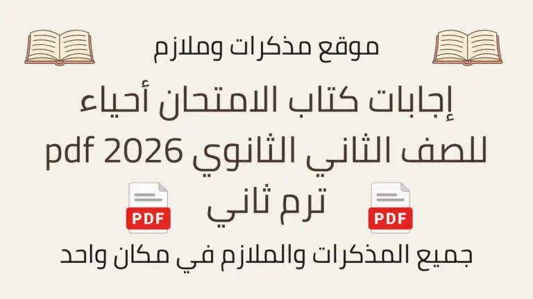 إجابات كتاب الامتحان أحياء للصف الثاني الثانوي 2026 pdf ترم ثاني