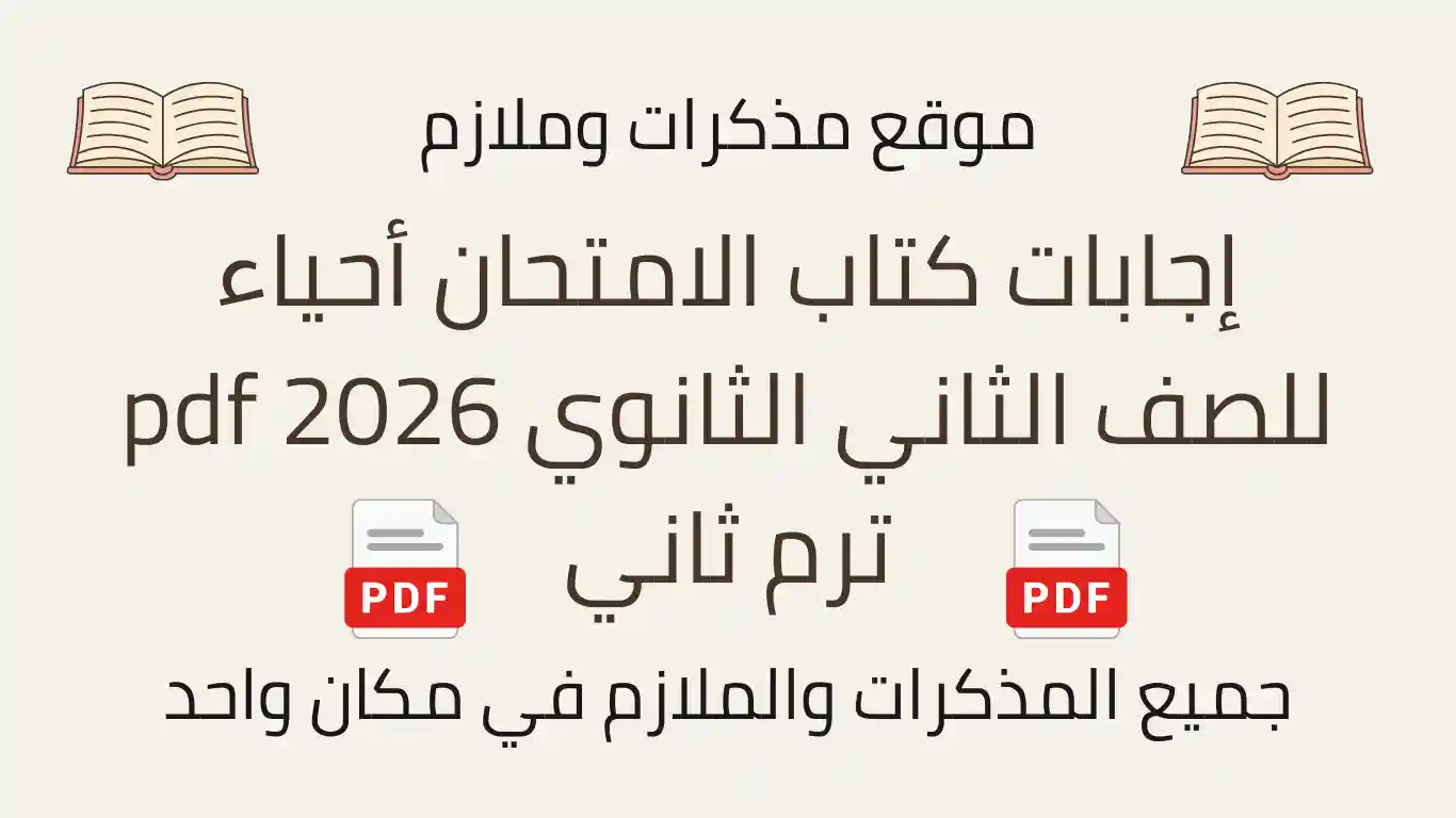 إجابات كتاب الامتحان أحياء للصف الثاني الثانوي 2026 pdf ترم ثاني