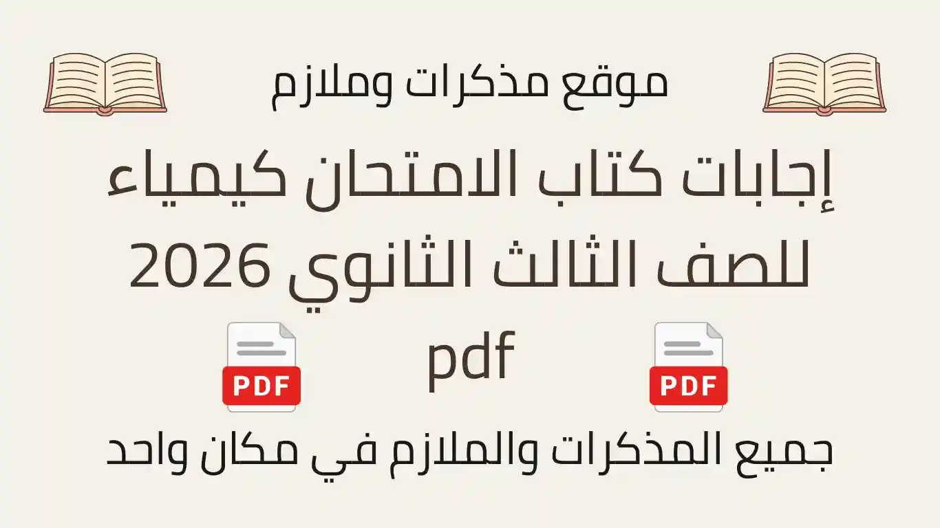 إجابات كتاب الامتحان كيمياء للصف الثالث الثانوي 2026 pdf