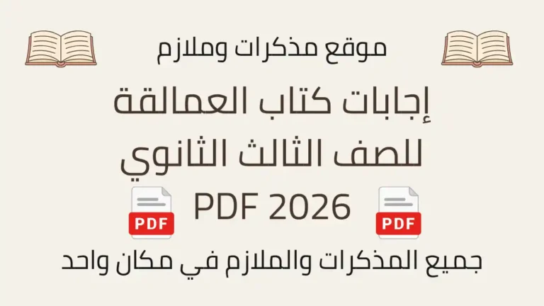 إجابات كتاب العمالقة للصف الثالث الثانوي 2026 PDF