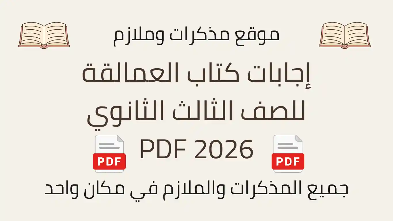 إجابات كتاب العمالقة للصف الثالث الثانوي 2026 PDF