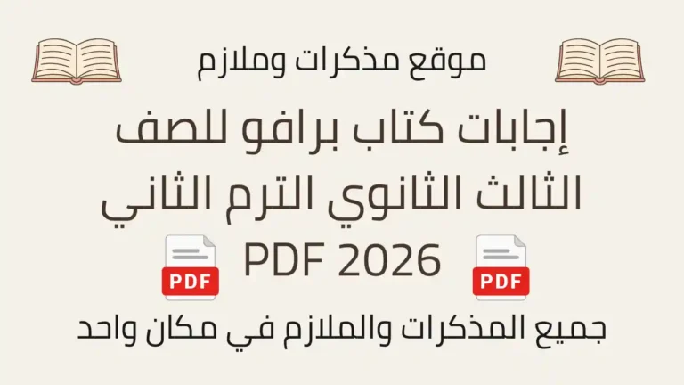 إجابات كتاب برافو للصف الثالث الثانوي الترم الثاني 2026 PDF