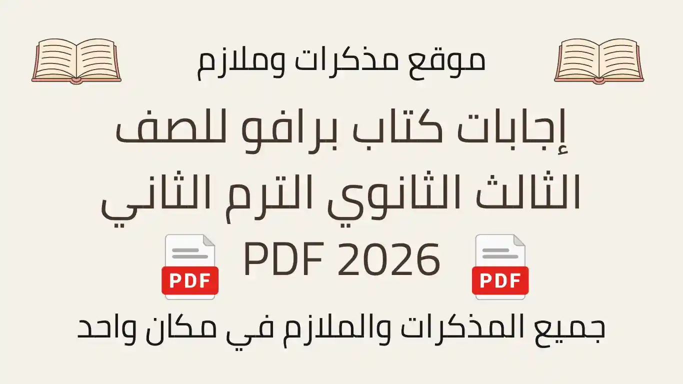 إجابات كتاب برافو للصف الثالث الثانوي الترم الثاني 2026 PDF