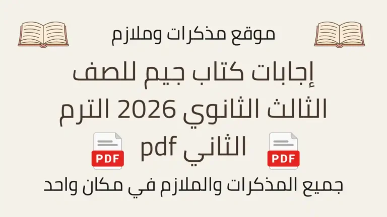 إجابات كتاب جيم للصف الثالث الثانوي 2026 الترم الثاني pdf