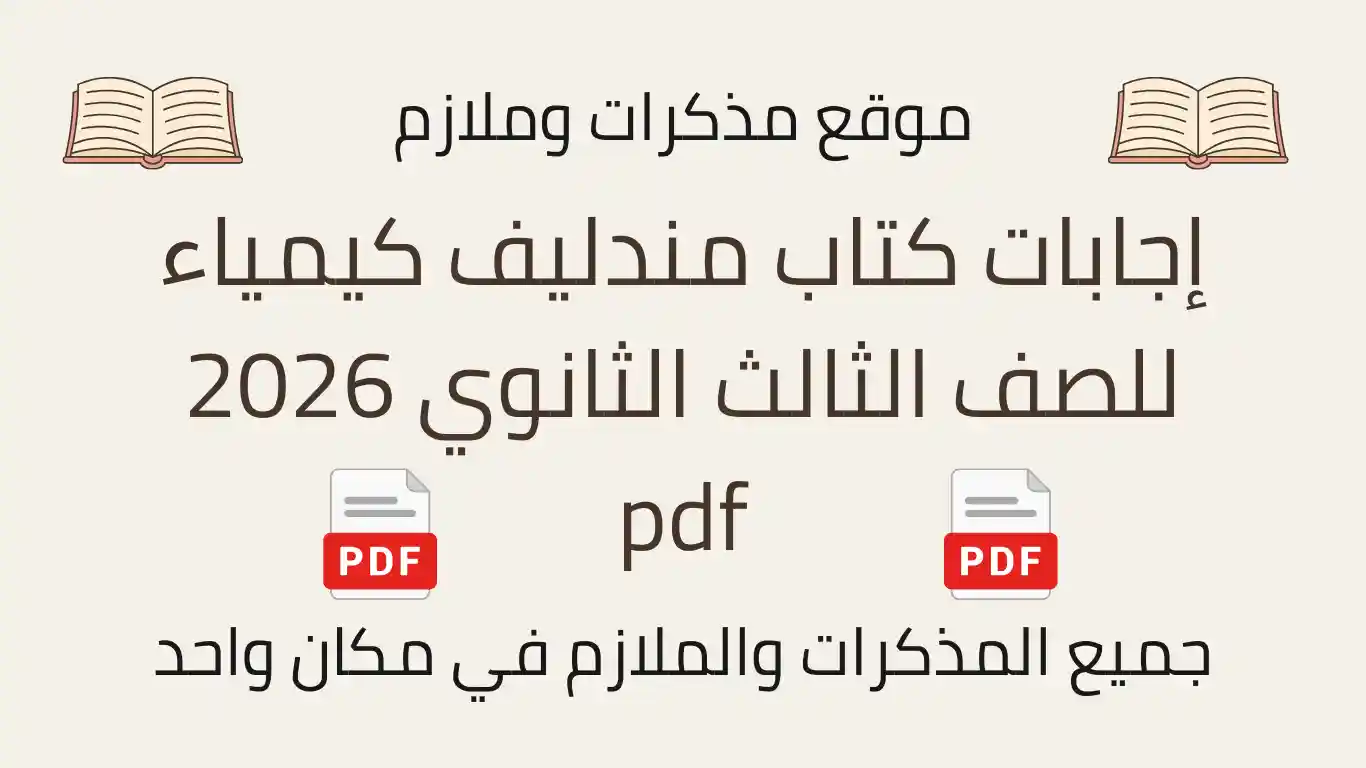 إجابات كتاب مندليف كيمياء للصف الثالث الثانوي 2026 pdf
