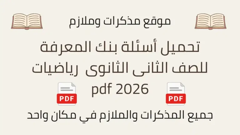 تحميل أسئلة بنك المعرفة للصف الثانى الثانوى رياضيات 2026 pdf