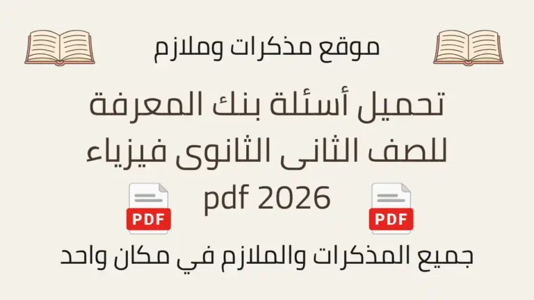تحميل أسئلة بنك المعرفة للصف الثانى الثانوى فيزياء 2026 pdf