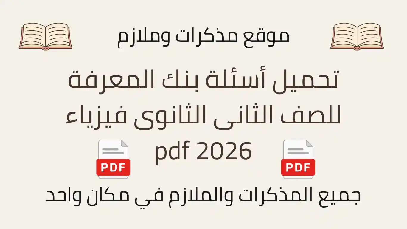 تحميل أسئلة بنك المعرفة للصف الثانى الثانوى فيزياء 2026 pdf