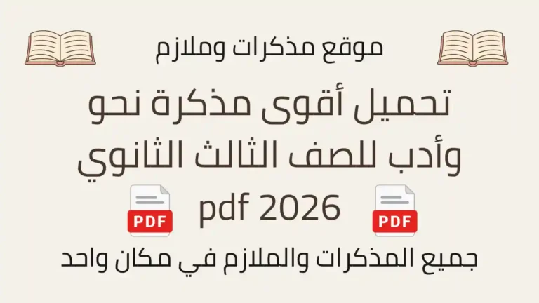 تحميل أقوى مذكرة نحو وأدب للصف الثالث الثانوي 2026 pdf