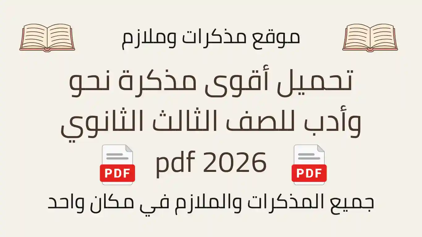 تحميل أقوى مذكرة نحو وأدب للصف الثالث الثانوي 2026 pdf
