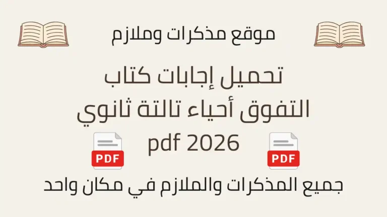 تحميل إجابات كتاب التفوق أحياء تالتة ثانوي 2026 pdf