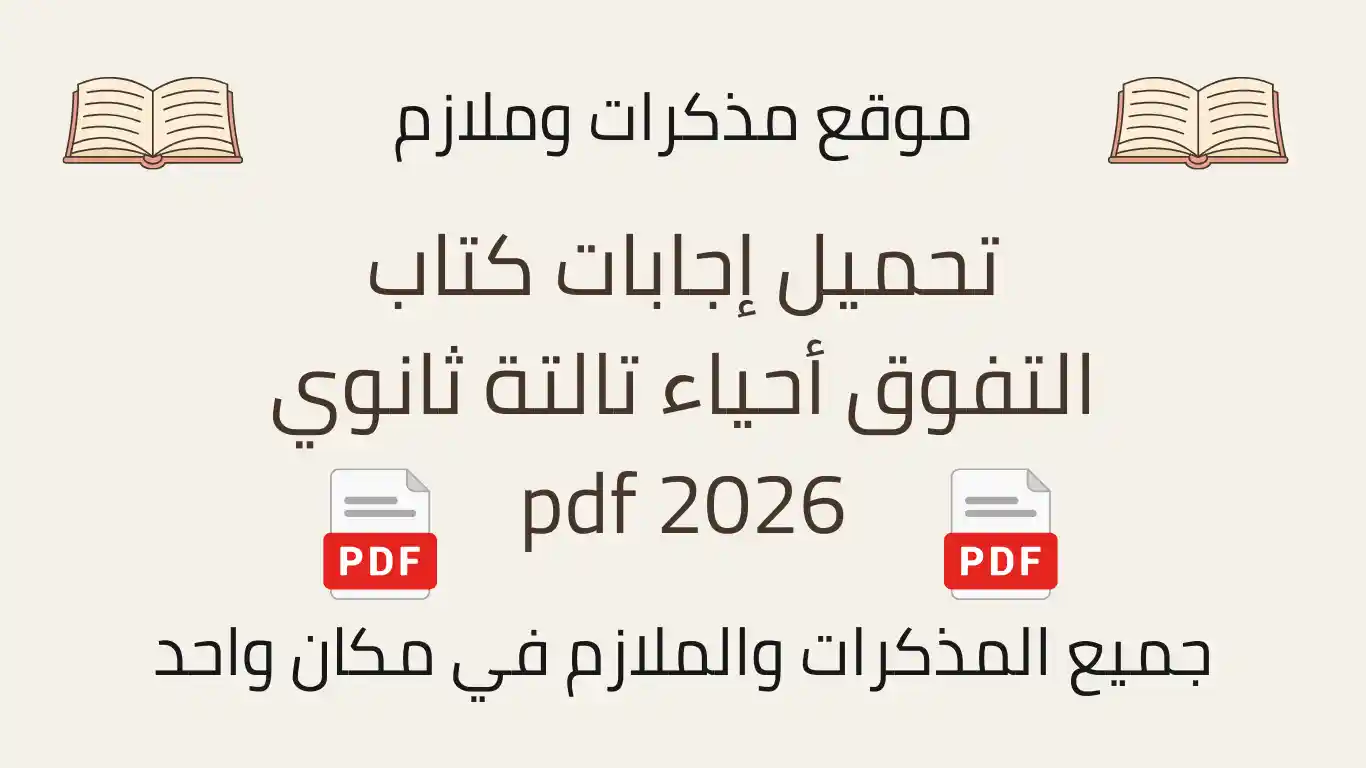 تحميل إجابات كتاب التفوق أحياء تالتة ثانوي 2026 pdf
