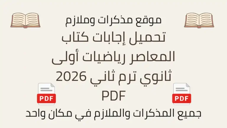 تحميل إجابات كتاب المعاصر رياضيات أولى ثانوي ترم ثاني 2026 PDF