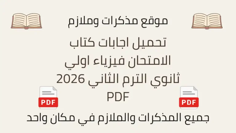 تحميل اجابات كتاب الامتحان فيزياء اولي ثانوي الترم الثاني 2026 PDF