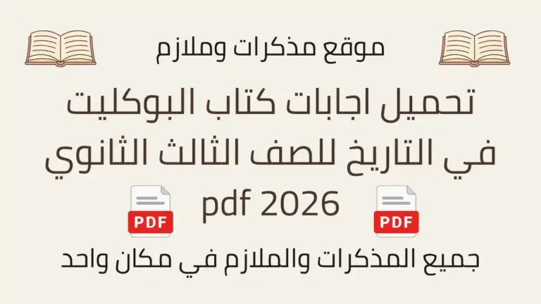 تحميل اجابات كتاب البوكليت في التاريخ للصف الثالث الثانوي 2026 pdf