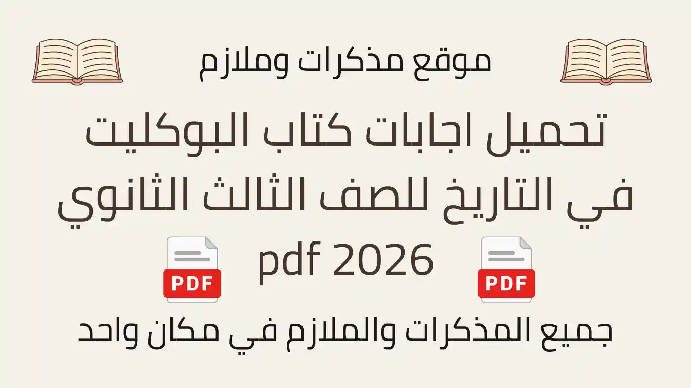 تحميل اجابات كتاب البوكليت في التاريخ للصف الثالث الثانوي 2026 pdf