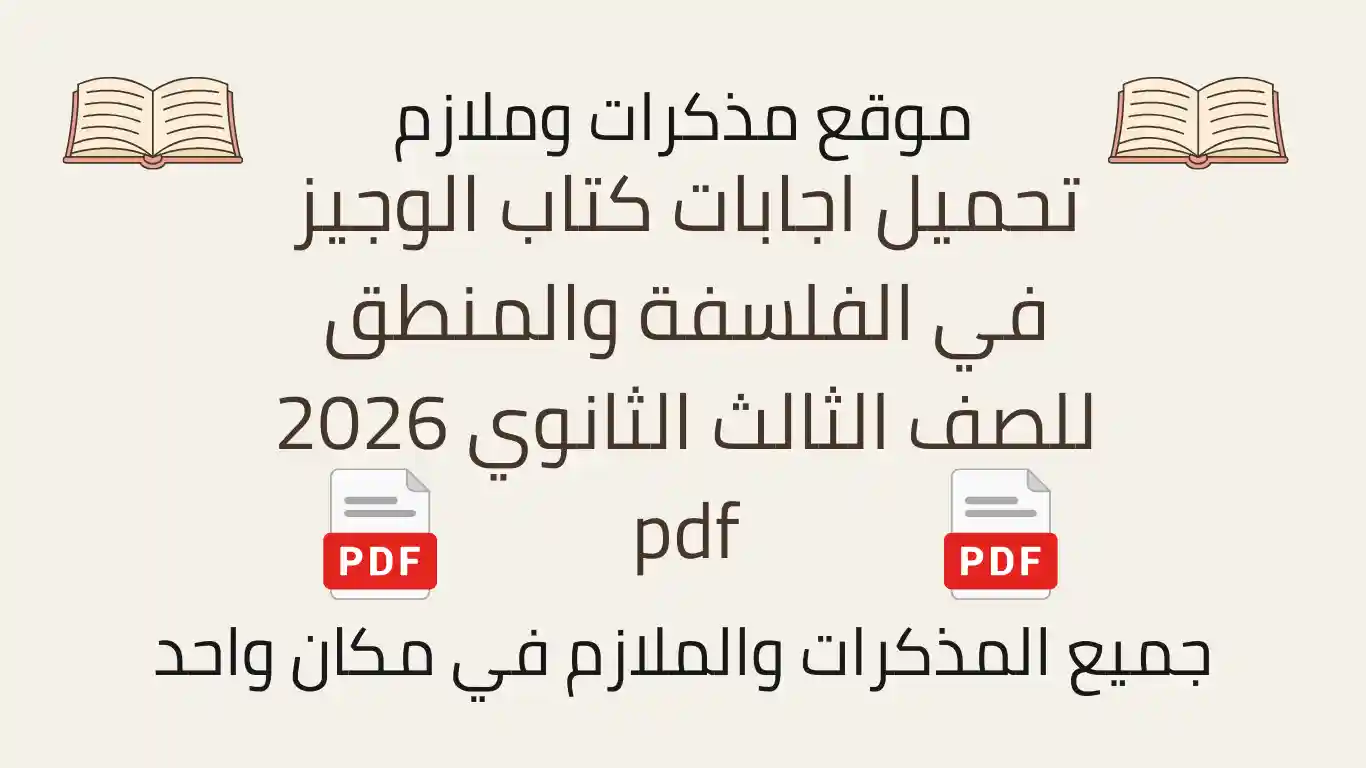 تحميل اجابات كتاب الوجيز في الفلسفة والمنطق للصف الثالث الثانوي 2026 pdf