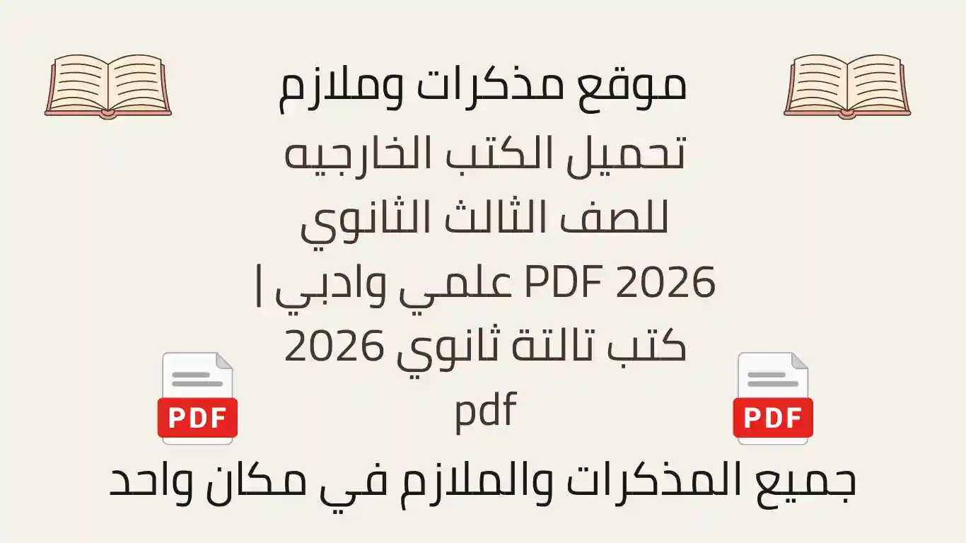 تحميل الكتب الخارجيه للصف الثالث الثانوي 2026 PDF علمي وادبي كتب تالتة ثانوي 2026 pdf