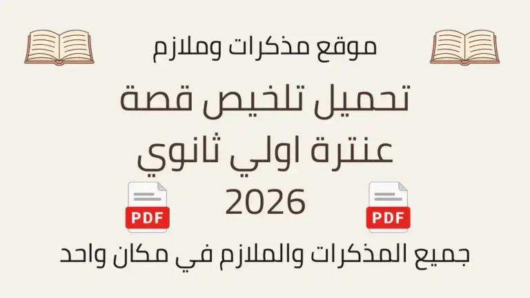 تحميل تلخيص قصة عنترة اولي ثانوي 2026