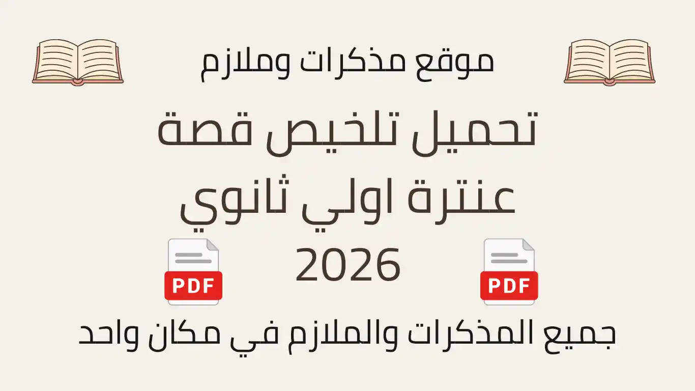 تحميل تلخيص قصة عنترة اولي ثانوي 2026