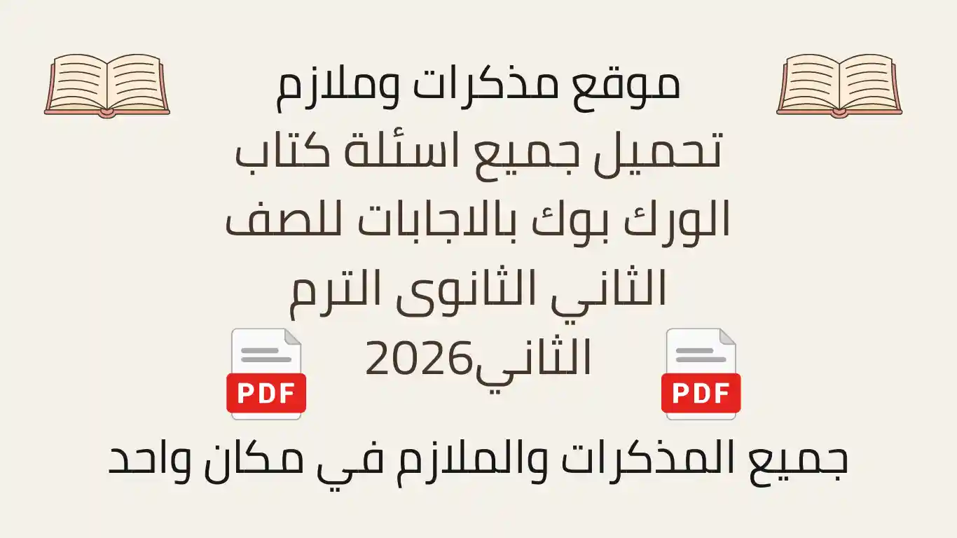 تحميل جميع اسئلة كتاب الورك بوك بالاجابات للصف الثاني الثانوى الترم الثاني2026