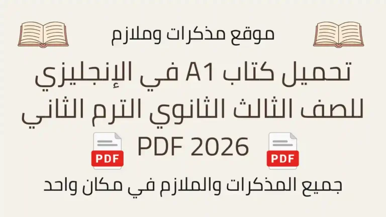 تحميل كتاب A1 في الإنجليزي للصف الثالث الثانوي الترم الثاني 2026 PDF