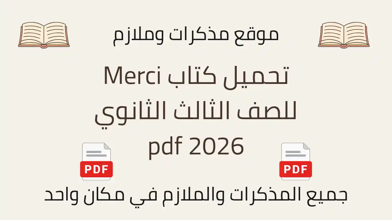 تحميل كتاب Merci للصف الثالث الثانوي 2026 pdf