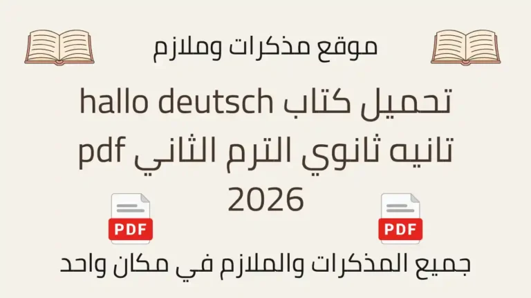 تحميل كتاب hallo deutsch تانيه ثانوي الترم الثاني pdf 2026