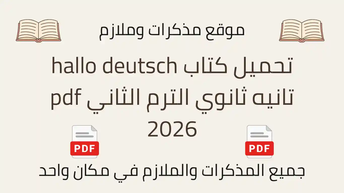 تحميل كتاب hallo deutsch تانيه ثانوي الترم الثاني pdf 2026