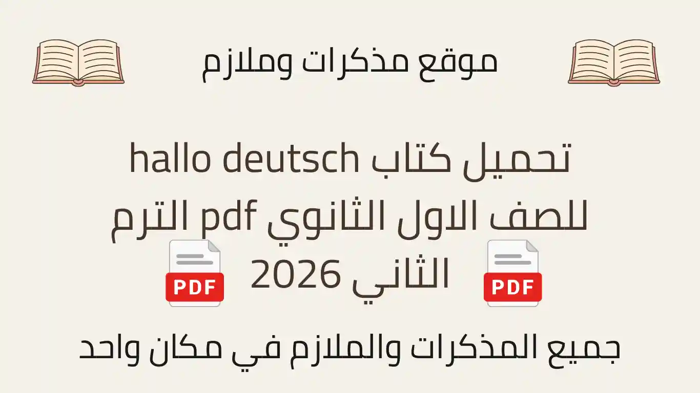 تحميل كتاب hallo deutsch للصف الاول الثانوي pdf الترم الثاني 2026