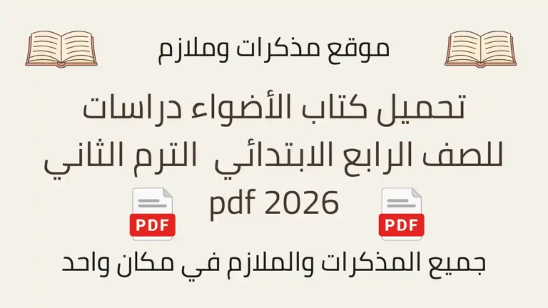 تحميل كتاب الأضواء دراسات للصف الرابع الابتدائي الترم الثاني pdf 2026