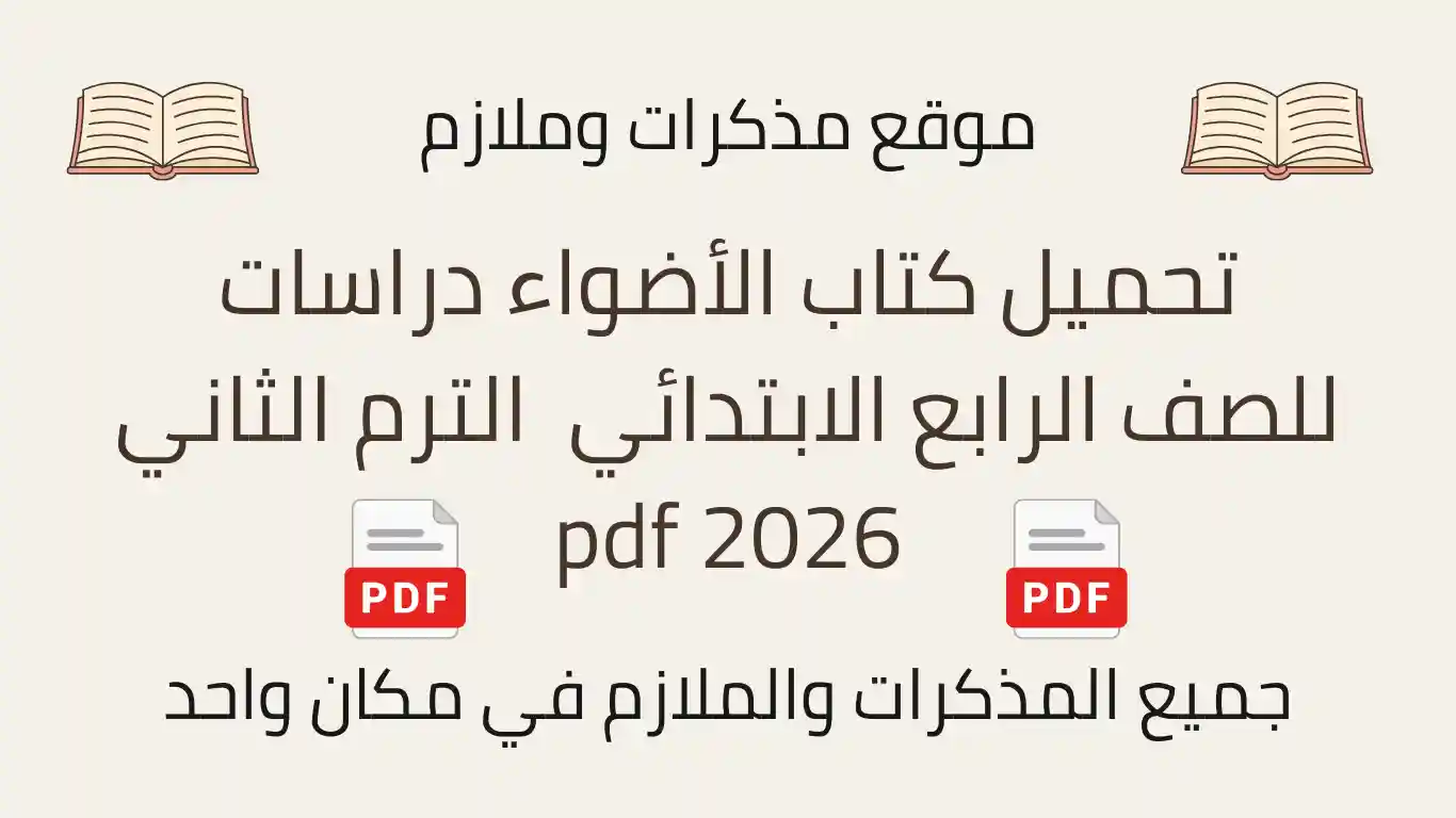 تحميل كتاب الأضواء دراسات للصف الرابع الابتدائي الترم الثاني pdf 2026