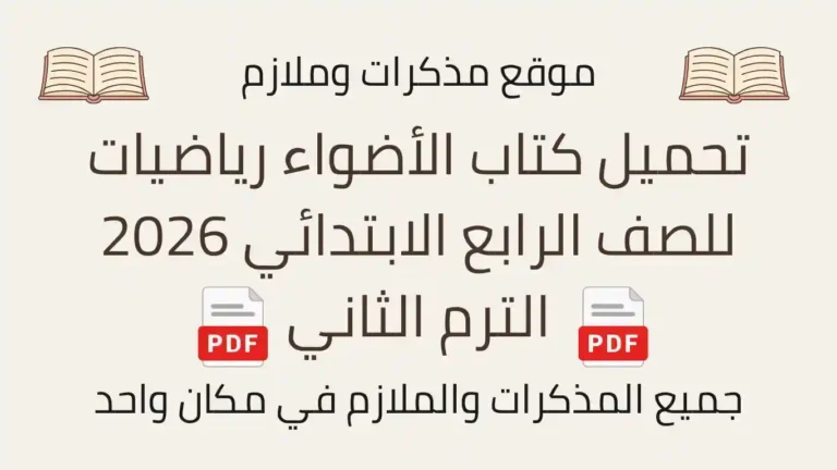 تحميل كتاب الأضواء رياضيات للصف الرابع الابتدائي 2026 الترم الثاني