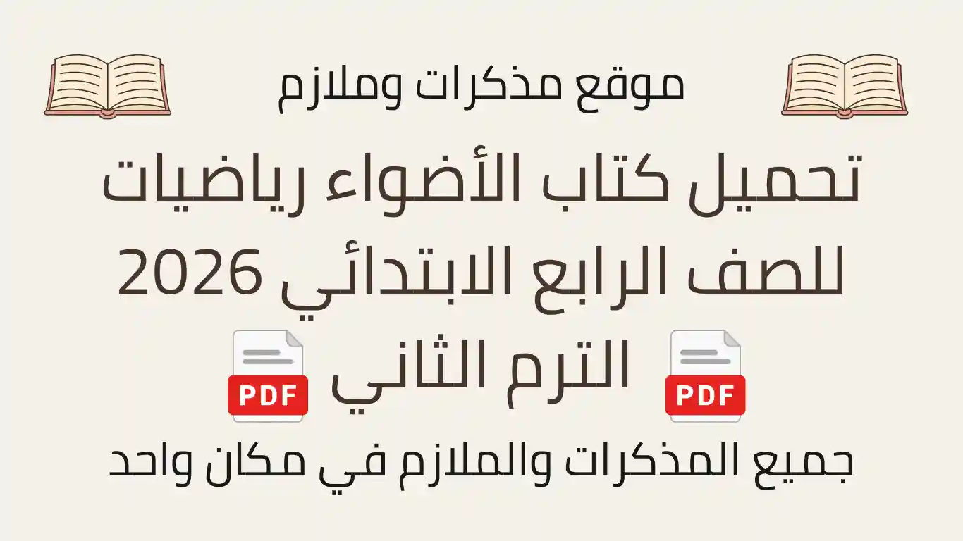 تحميل كتاب الأضواء رياضيات للصف الرابع الابتدائي 2026 الترم الثاني